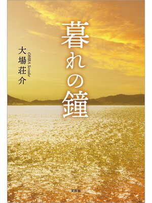 cover image of 暮れの鐘